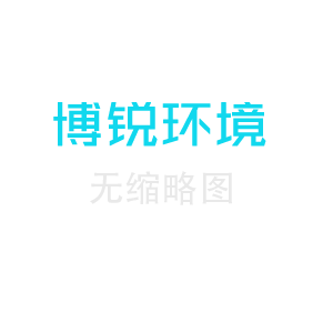 博銳公司2025年度5月環(huán)境與安全信息公示稿（公司網(wǎng)站）.pdf
